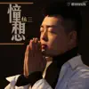 杨俭 - 憧想 (Mix) - Single